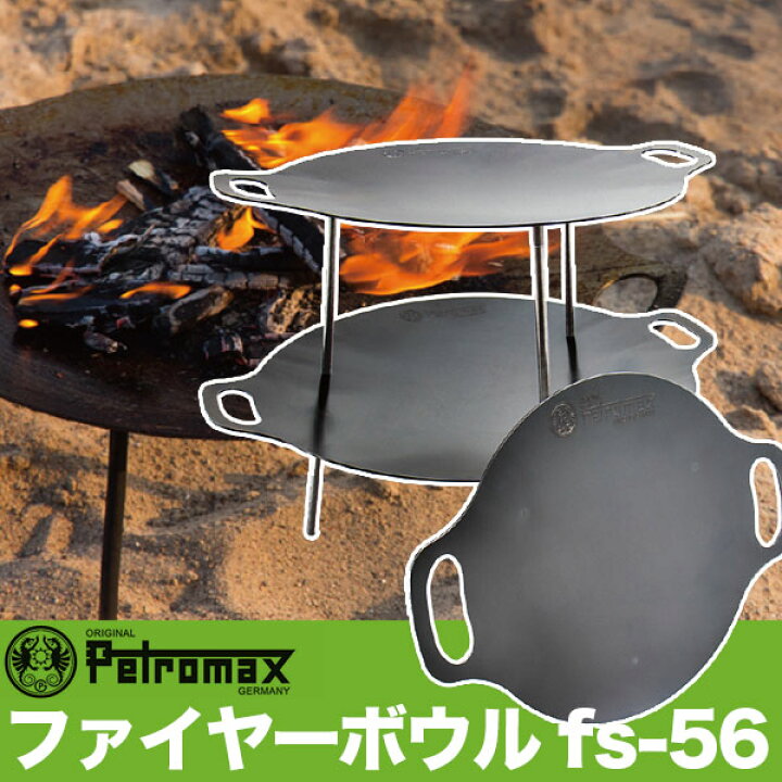 楽天市場】焚き火台 鉄板 PETROMAX ペトロマックス ファイヤーボウル 