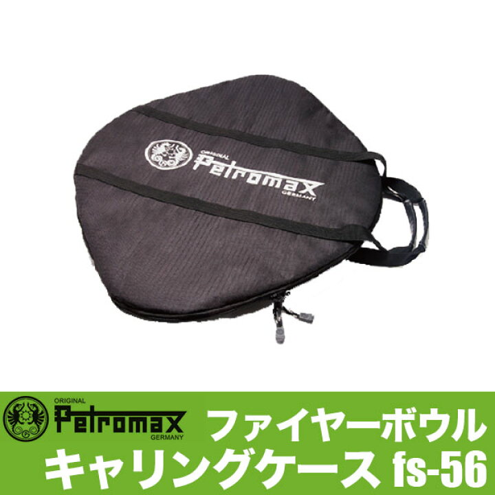 楽天市場】PETROMAX ペトロマックス ファイヤーボウル fs-56用 