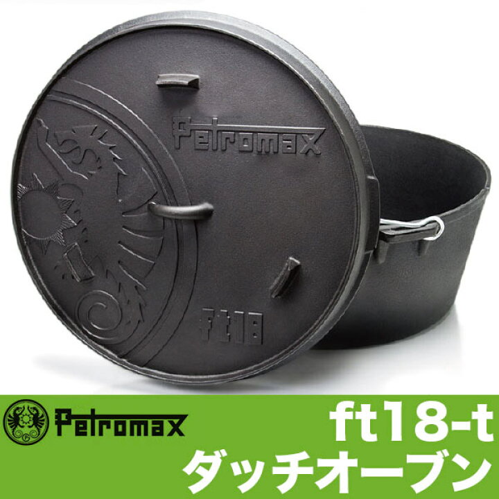 楽天市場】PETROMAX ペトロマックス ダッチオーブン FT18-T 12768 送料 