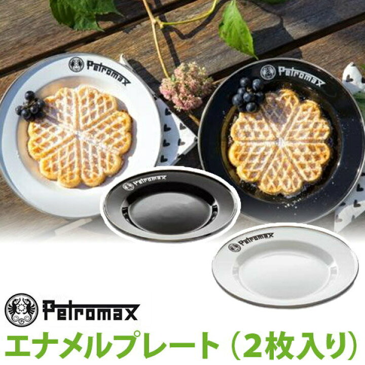 楽天市場】【正規品】PETROMAX ペトロマックス エナメルプレート（2枚 