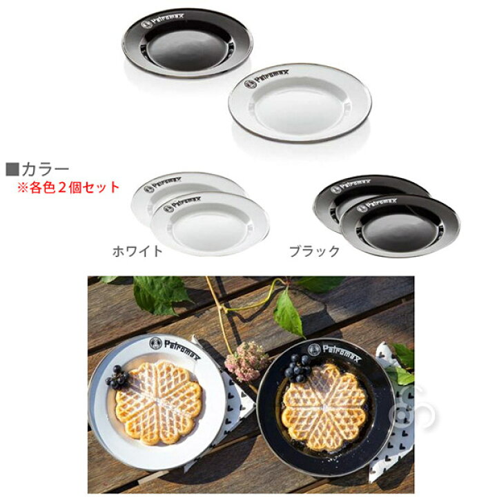 楽天市場】【正規品】PETROMAX ペトロマックス エナメルプレート（2枚 