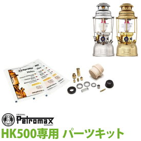 【正規品】PETROMAX ペトロマックス HK500専用 パーツキット 12899