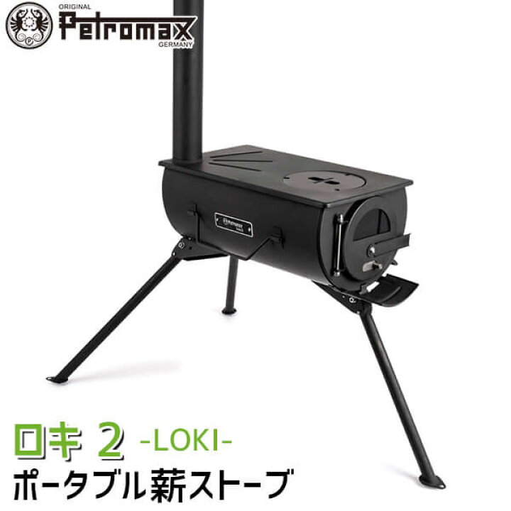 楽天市場】PETROMAX(ペトロマックス) ロキ2 薪ストーブ LOKI キャンプ 