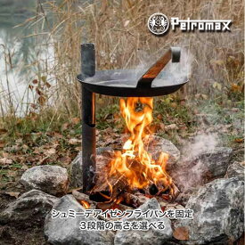 Petromax (ペトロマックス) キャンプファイヤーブラケット BRKT-SP3 スタンド フライパン シュミーデアイゼン 鉄板焼き グリル アウトドア バーベキュー BBQ キャンプ 焚き火 たき火 13971