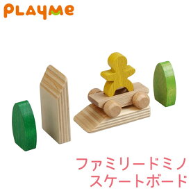 PlayMeToys( プレイミー) ファミリードミノ スケートボード B1304 木のおもちゃ 知育玩具 出産祝い 0歳 1歳 2歳 3歳