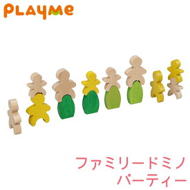 PlayMeToys( プレイミー) ファミリードミノ パーティー B1305 木のおもちゃ 知育玩具 出産祝い 0歳 1歳 2歳 3歳