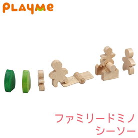 PlayMeToys( プレイミー) ファミリードミノ シーソー B1306 木のおもちゃ 知育玩具 出産祝い 0歳 1歳 2歳 3歳