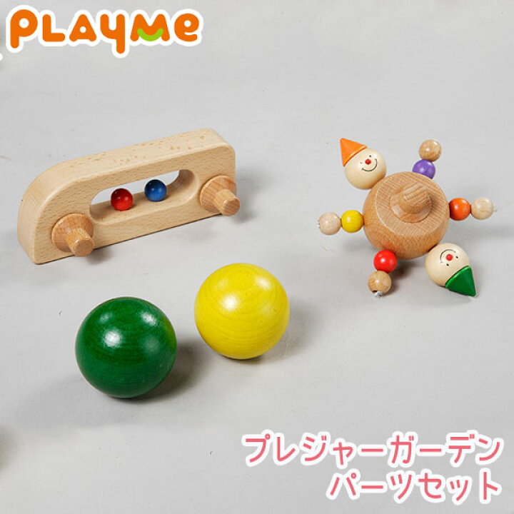 楽天市場】PlayMeToys プレイミー プレジャーガーデン パーツセット 