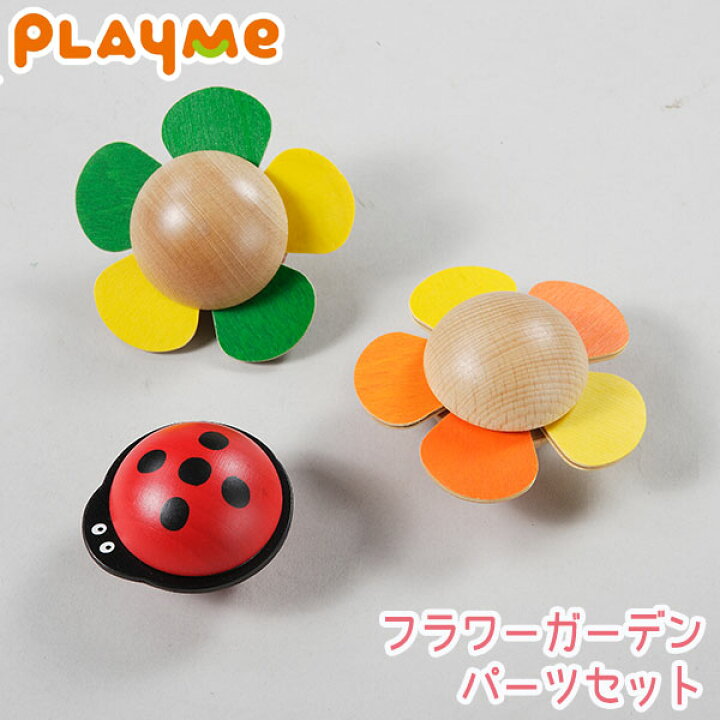 楽天市場】PlayMeToys( プレイミー) フラワーガーデン パーツセット 