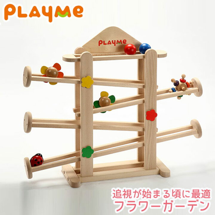 楽天市場】PlayMeToys プレイミー フラワーガーデン スロープ H0802 木 