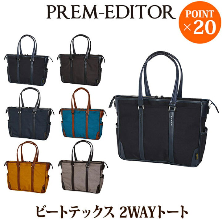 楽天市場】旧商品 PREM-EDITOR プレムエディター ビートテックス 2WAY 