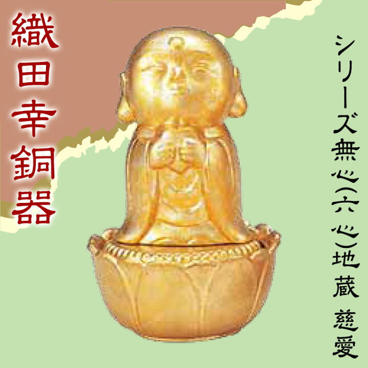 楽天市場】織田幸銅器 シリーズ無心(六心)地蔵 慈愛 305-04 置物  