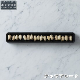 プレート 織田幸銅器(ODAKOU DOUKI) ナッツプレート 4571402459100 鉄製 食器 ギフト 伝統工芸 日本製 正規品