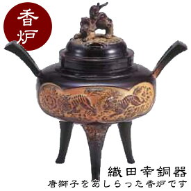 織田幸銅器 香炉 唐獅子 47-02 高岡銅器 仏具 合金製 高級 高級仏具