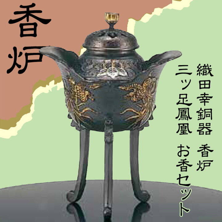 楽天市場】【エントリーで最大100%バック】 織田幸銅器 香炉 三ッ足 
