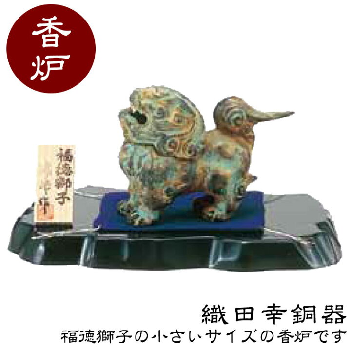 楽天市場】織田幸銅器 香炉 福徳獅子(小) 48-08 高岡銅器 仏具 高級 