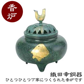 織田幸銅器 香炉 珠玉型 52-02 高岡銅器 仏具 高級 高級仏具 送料無料