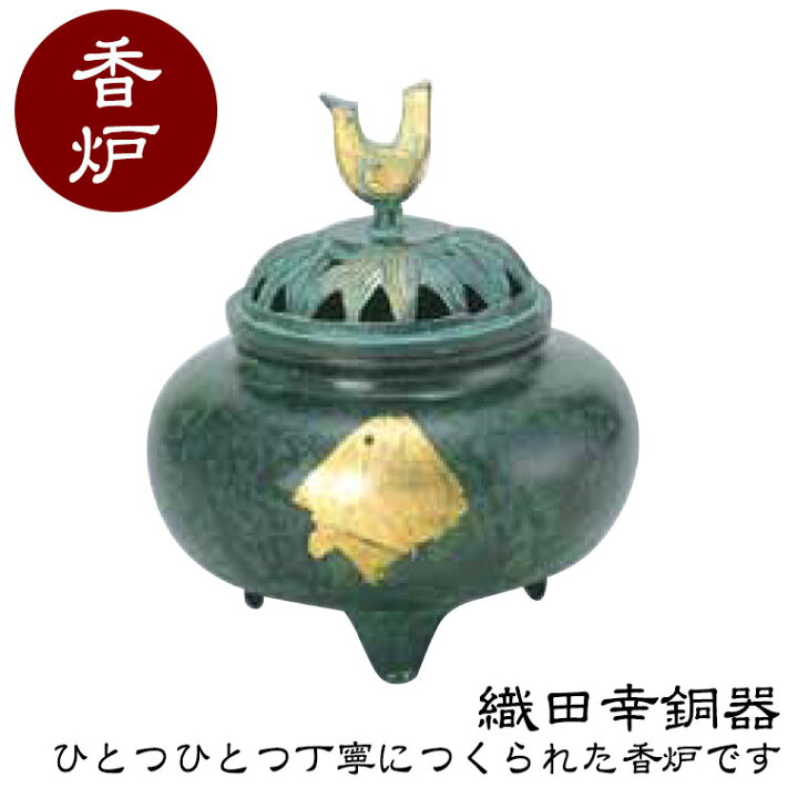 楽天市場】織田幸銅器 香炉 珠玉型 52-02 高岡銅器 仏具 高級 高級仏具 