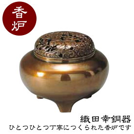 織田幸銅器 香炉 平丸型 52-07 高岡銅器 仏具 高級 高級仏具 送料無料