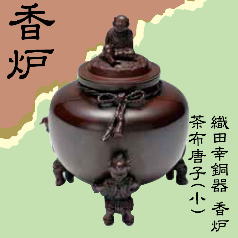 【楽天市場】織田幸銅器 香炉 茶布唐子(小) 53-08 高岡銅器 仏具 高級