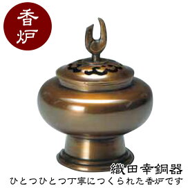 織田幸銅器 香炉 福寿型 54-07 高岡銅器 仏具 高級 高級仏具 送料無料