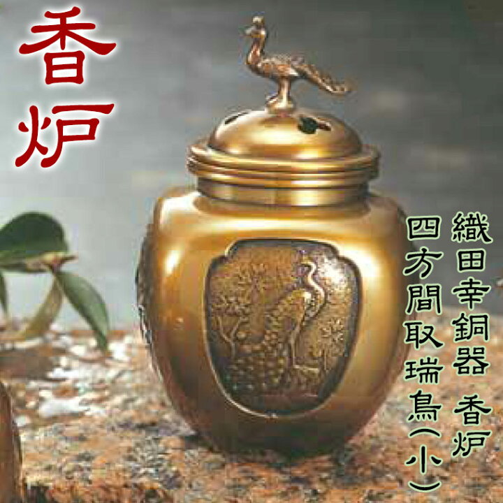 楽天市場】織田幸銅器 香炉 四方間取瑞鳥(小) 58-07 高岡銅器 仏具  