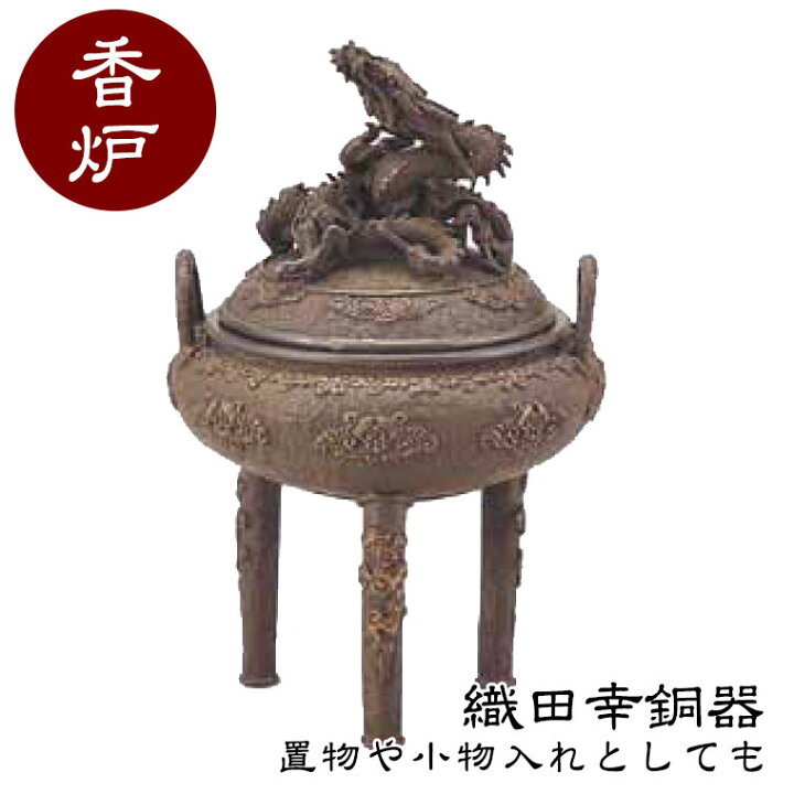 楽天市場】織田幸銅器 香炉 龍蓋整みん 65-09 高岡銅器 仏具 蝋型青 