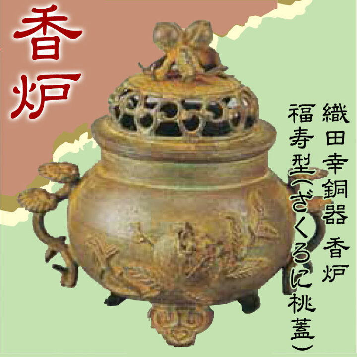 楽天市場】織田幸銅器 香炉 福寿型(ざくろに桃蓋) 70-01 高岡銅器 仏具 