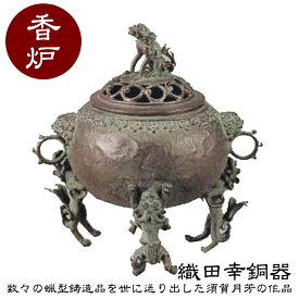 織田幸銅器 香炉 玉型(三獅子)70-06 高岡銅器 仏具 青銅製 高級 高級仏具 送料無料