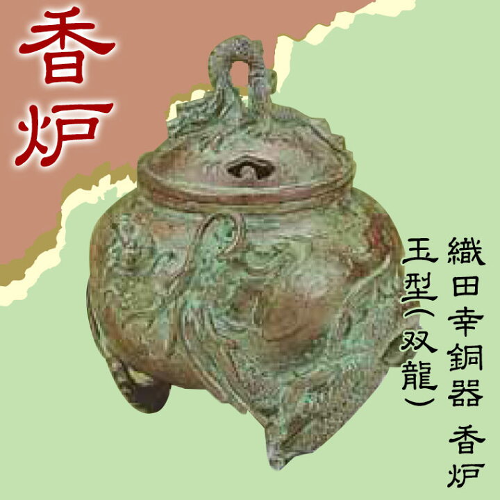 楽天市場】織田幸銅器 香炉 玉型(双龍)72-07 高岡銅器 仏具 青銅製 