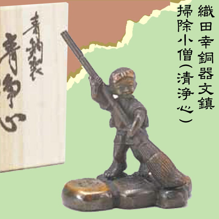 楽天市場】織田幸銅器 文鎮 掃除小僧(清浄心) 96-06 高岡銅器 文具 