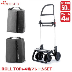 ロルサー 4輪 ショッピングカート+ROLL TOP (4輪フレーム+バッグセット) LG4-set2