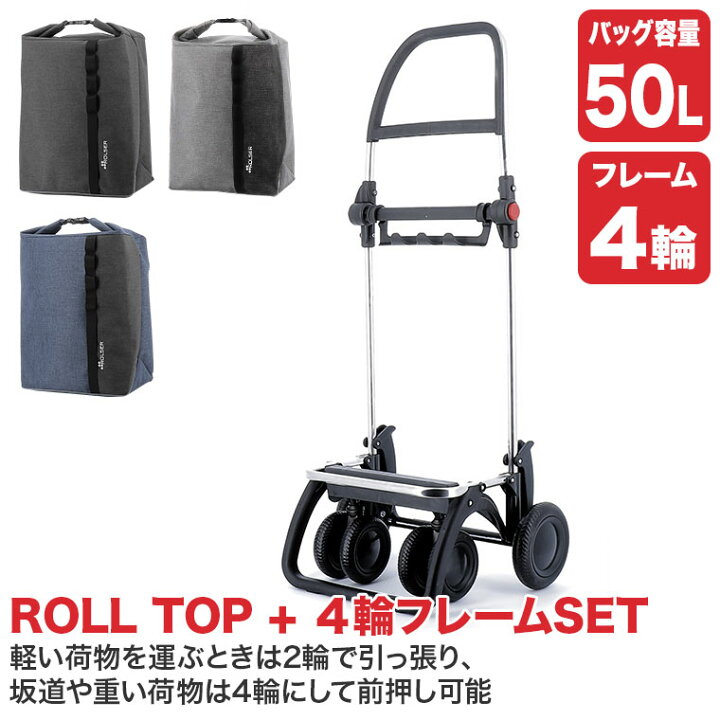 楽天市場】ロルサー 4輪 ショッピングカート+ROLL TOP (4輪フレーム+ 