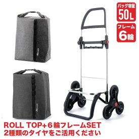 ロルサー ショッピングカート 6輪+ROLL TOP (6輪フレーム+バッグセット) LG6-set2