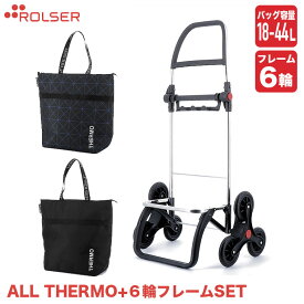 ロルサー ショッピングカート 6輪+ALL THERMO (6輪フレーム+バッグセット) LG6-set3