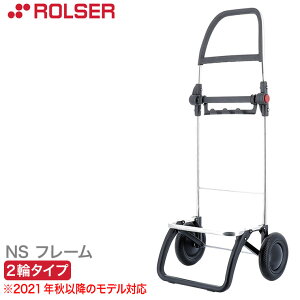 ロルサー ショッピングカート NS フレーム 2輪タイプ ロジック2 フレーム単品 RS-LG2 正規品 折りたたみ おしゃれ 軽量 送料無料