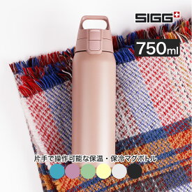 SIGG (シグ) ステンレスマグ シールドサーモワン 0.75L 750ml 水筒 マグボトル ステンレスボトル 真空断熱 保温 保冷 ワンタッチ ブルー ピンク グリーン イエロー ホワイト ブラック 50433 50434 50435 50436 50437 50438