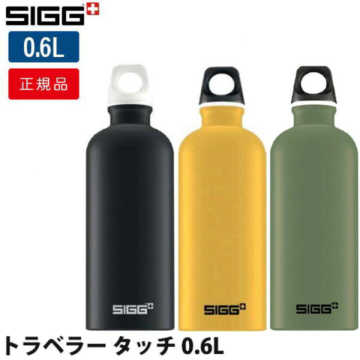 楽天市場】【スイスクオリティー】シグ(SIGG) トラベラータッチ 0.6L 