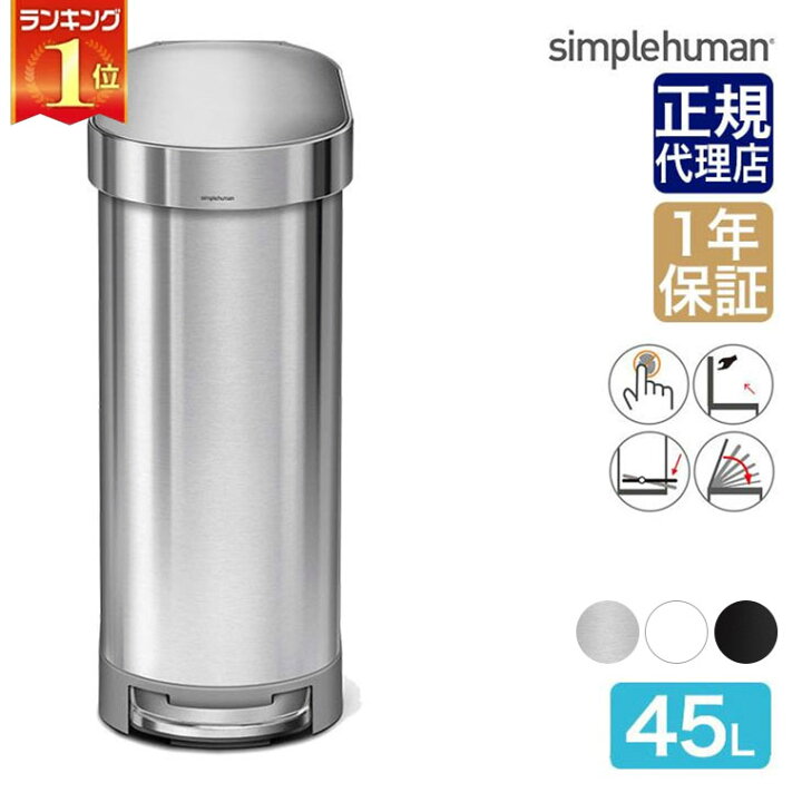 楽天市場】【正規品】 シンプルヒューマン スリムステップカン 45L 