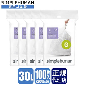 �V���v���q���[�}�� SIMPLEHUMAN �R�[�h G �p�[�t�F�N�g�t�B�b�g�S�~�� 100��(20��×5�p�b�N) �z���C�g CW0166CP 30L �S�~�� ��p �S�~�� �_�X�g�{�b�N�X ��p���ݑ�