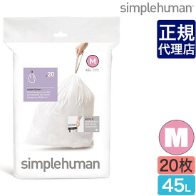 【正規品】シンプルヒューマン パーフェクトフィットゴミ袋[M] 45L 20枚 simplehuman CW0173 ゴミ箱