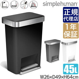 旧商品 【正規品】 シンプルヒューマン プラスチックレクタンギュラーステップカン 45L ブラック CW1385 00117 グレー CW1386 00118 ホワイト CW1387 00119 送料無料 simplehuman ゴミ箱 ダストボックス ふた付き 45リットル ペダル 大容量 キッチン