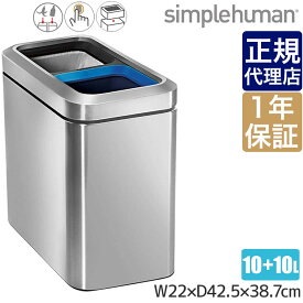 【正規品】シンプルヒューマン スリムオープンリサイクラー 20L(10L×2) simplehuman CW1470 00143 送料無料 ゴミ箱