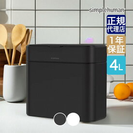 【正規品】simplehuman (シンプルヒューマン) コンポストキャディ 4L CW1047 CW1648 マットブラック ホワイト シンプル ヒューマン 生ごみ ごみ箱 ダストボックス 密閉 におわない 処理 家庭用 キッチン