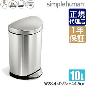 【正規品】 シンプルヒューマン セミラウンドステップカン 10L シルバー simplehuman CW1833 00132 ゴミ箱