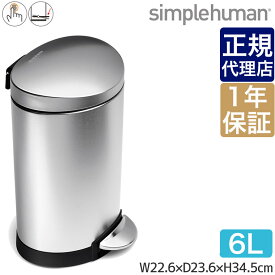 【正規品】 シンプルヒューマン セミラウンドカン 6L ステンレス FPP simplehuman CW1834 00134 ゴミ箱