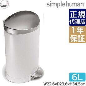 【正規品】 シンプルヒューマン ミニセミラウンドカン 6L ホワイト simplehuman CW1835 00135 ゴミ箱