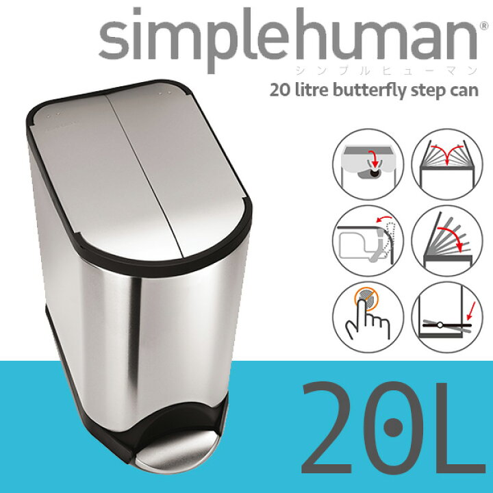 楽天市場】旧商品 シンプルヒューマン バタフライカン 20L ステンレス 
