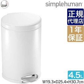【正規品】 シンプルヒューマン ミニラウンドステップカン 4.5L ホワイト simplehuman CW1853 00138 ゴミ箱