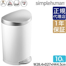 【正規品】 シンプルヒューマン セミラウンドステップカン 10L ホワイト simplehuman CW1867 00133 ゴミ箱